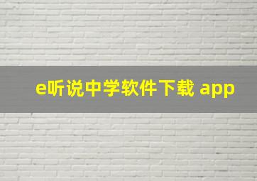 e听说中学软件下载 app